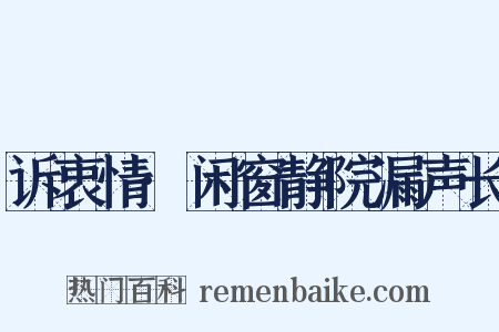 诉衷情·闲窗静院漏声长是什么意思的图片